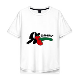 Мужская футболка хлопок Oversize с принтом Я дачнегг в Курске, 100% хлопок | свободный крой, круглый ворот, “спинка” длиннее передней части | дача | дачник | овощи | огурцы | помидоры | природа | я дачнег