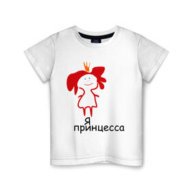 Детская футболка хлопок с принтом Я принцесса (2) в Курске, 100% хлопок | круглый вырез горловины, полуприлегающий силуэт, длина до линии бедер | девочка | девушка | девушкам | девушке | для девушек | корона | царевна | я