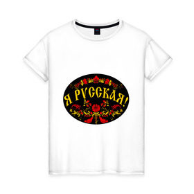 Женская футболка хлопок с принтом Я русская-хохлома в Курске, 100% хлопок | прямой крой, круглый вырез горловины, длина до линии бедер, слегка спущенное плечо | национальный символ | россиянка | русская | хохлома | я русская