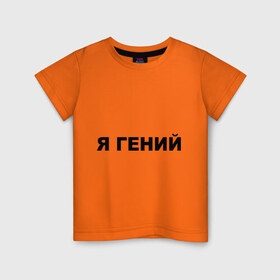 Детская футболка хлопок с принтом Я гений в Курске, 100% хлопок | круглый вырез горловины, полуприлегающий силуэт, длина до линии бедер | 