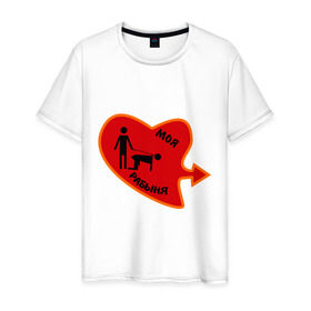 Мужская футболка хлопок с принтом Моя рабыня в Курске, 100% хлопок | прямой крой, круглый вырез горловины, длина до линии бедер, слегка спущенное плечо. | love | любовь | моя рабыня | парные | рабыня | сердечко | сердце
