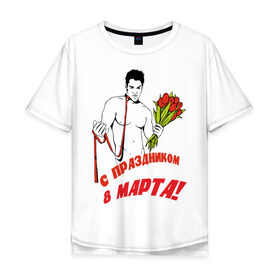 Мужская футболка хлопок Oversize с принтом С праздником 8 марта в Курске, 100% хлопок | свободный крой, круглый ворот, “спинка” длиннее передней части | 8 марта | букет | день женщин | женский день | мужчина