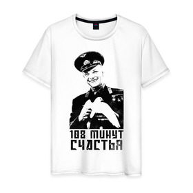 Мужская футболка хлопок с принтом Гагарин (108 Минут Счастья) в Курске, 100% хлопок | прямой крой, круглый вырез горловины, длина до линии бедер, слегка спущенное плечо. | 