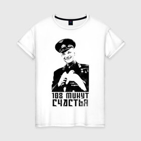 Женская футболка хлопок с принтом Гагарин (108 Минут Счастья) в Курске, 100% хлопок | прямой крой, круглый вырез горловины, длина до линии бедер, слегка спущенное плечо | Тематика изображения на принте: 