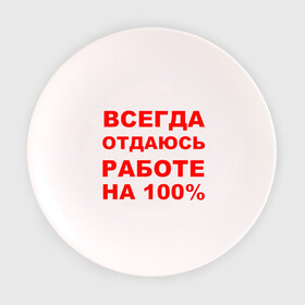 Тарелка 3D с принтом Всегда отдаюсь работе на 100% в Курске, фарфор | диаметр - 210 мм
диаметр для нанесения принта - 120 мм | офис | профессия | работа | работать | работник | сотрудник | трудиться