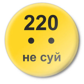 Значок с принтом 220 не суй в Курске,  металл | круглая форма, металлическая застежка в виде булавки | опасность | пальцы | поражение | розетка | совать | ток | электрически | электричество