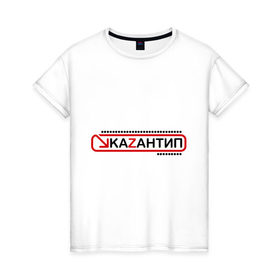 Женская футболка хлопок с принтом kaZantip (2) в Курске, 100% хлопок | прямой крой, круглый вырез горловины, длина до линии бедер, слегка спущенное плечо | kazan | kazantip | казан | казантип | фестиваль | электронная музыка