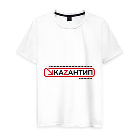 Мужская футболка хлопок с принтом kaZantip (2) в Курске, 100% хлопок | прямой крой, круглый вырез горловины, длина до линии бедер, слегка спущенное плечо. | kazan | kazantip | казан | казантип | фестиваль | электронная музыка