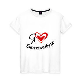 Женская футболка хлопок с принтом Я люблю Екатеринбург в Курске, 100% хлопок | прямой крой, круглый вырез горловины, длина до линии бедер, слегка спущенное плечо | город | екатеринбурга | место жительства | проживание | сердце | я люблю екатеринбург