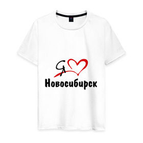 Мужская футболка хлопок с принтом Я люблю Новосибирск в Курске, 100% хлопок | прямой крой, круглый вырез горловины, длина до линии бедер, слегка спущенное плечо. | Тематика изображения на принте: город | новосибирск | нск | сибирь | я люблю новосибирск