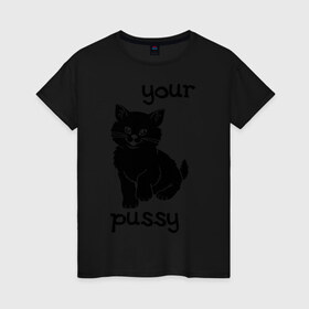 Женская футболка хлопок с принтом Your pussy в Курске, 100% хлопок | прямой крой, круглый вырез горловины, длина до линии бедер, слегка спущенное плечо | pussy | your pussy | белая кошка | киса | киска | кошечка | кошка