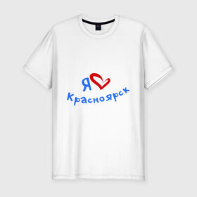 Мужская футболка премиум с принтом Я люблю Красноярск в Курске, 92% хлопок, 8% лайкра | приталенный силуэт, круглый вырез ворота, длина до линии бедра, короткий рукав | Тематика изображения на принте: город | жительства | место | проживание | страна