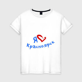 Женская футболка хлопок с принтом Я люблю Красноярск в Курске, 100% хлопок | прямой крой, круглый вырез горловины, длина до линии бедер, слегка спущенное плечо | город | жительства | место | проживание | страна