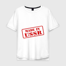 Мужская футболка хлопок Oversize с принтом Сделано в СССР в Курске, 100% хлопок | свободный крой, круглый ворот, “спинка” длиннее передней части | made in ussr | сделано в ссср | я русский