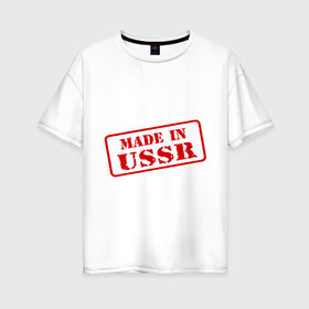 Женская футболка хлопок Oversize с принтом Сделано в СССР в Курске, 100% хлопок | свободный крой, круглый ворот, спущенный рукав, длина до линии бедер
 | made in ussr | сделано в ссср | я русский