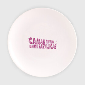Тарелка 3D с принтом Cамая лучшая бабушка в Курске, фарфор | диаметр - 210 мм
диаметр для нанесения принта - 120 мм | бабуля