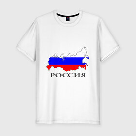 Мужская футболка премиум с принтом россия в Курске, 92% хлопок, 8% лайкра | приталенный силуэт, круглый вырез ворота, длина до линии бедра, короткий рукав | russia | russian | патриотические | россия | россия вперед | русские
