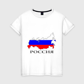 Женская футболка хлопок с принтом россия в Курске, 100% хлопок | прямой крой, круглый вырез горловины, длина до линии бедер, слегка спущенное плечо | russia | russian | патриотические | россия | россия вперед | русские
