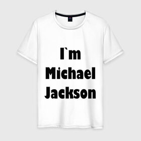 Мужская футболка хлопок с принтом I`m Michael Jackson в Курске, 100% хлопок | прямой крой, круглый вырез горловины, длина до линии бедер, слегка спущенное плечо. | 