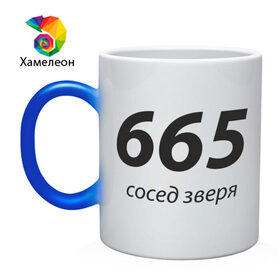 Кружка хамелеон с принтом 665 - Сосед зверя в Курске, керамика | меняет цвет при нагревании, емкость 330 мл | 666 | вельзевул | дьявол | зверь | зверя | люцифер | нечистый | почти | сатана | черт | число