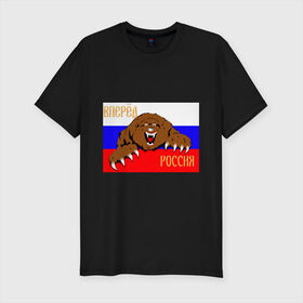 Мужская футболка премиум с принтом Вперед Россия! в Курске, 92% хлопок, 8% лайкра | приталенный силуэт, круглый вырез ворота, длина до линии бедра, короткий рукав | 