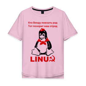 Мужская футболка хлопок Oversize с принтом Linux СССР в Курске, 100% хлопок | свободный крой, круглый ворот, “спинка” длиннее передней части | linux | админу | линукс | пионеры | прикольные | серп и молот | ссср