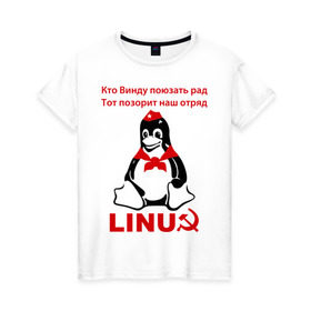Женская футболка хлопок с принтом Linux СССР в Курске, 100% хлопок | прямой крой, круглый вырез горловины, длина до линии бедер, слегка спущенное плечо | linux | админу | линукс | пионеры | прикольные | серп и молот | ссср
