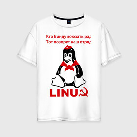 Женская футболка хлопок Oversize с принтом Linux СССР в Курске, 100% хлопок | свободный крой, круглый ворот, спущенный рукав, длина до линии бедер
 | linux | админу | линукс | пионеры | прикольные | серп и молот | ссср