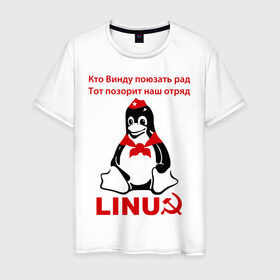 Мужская футболка хлопок с принтом Linux СССР в Курске, 100% хлопок | прямой крой, круглый вырез горловины, длина до линии бедер, слегка спущенное плечо. | linux | админу | линукс | пионеры | прикольные | серп и молот | ссср