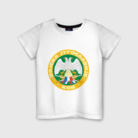Детская футболка хлопок с принтом Войска Югославии в Курске, 100% хлопок | круглый вырез горловины, полуприлегающий силуэт, длина до линии бедер | армейские | армия | военные | войска | силовые структуры | югославия