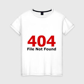 Женская футболка хлопок с принтом File not found в Курске, 100% хлопок | прямой крой, круглый вырез горловины, длина до линии бедер, слегка спущенное плечо | 404 | file not found | админу | не найдено | ошибка | ошибки