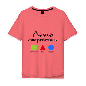 Мужская футболка хлопок Oversize с принтом Ломаю Стереотипы в Курске, 100% хлопок | свободный крой, круглый ворот, “спинка” длиннее передней части | геометрия | квадрат | круг | ломаю | стереотип | треугольник | фигура | фигуры