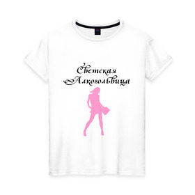 Женская футболка хлопок с принтом Светская Алкогольвица в Курске, 100% хлопок | прямой крой, круглый вырез горловины, длина до линии бедер, слегка спущенное плечо | Тематика изображения на принте: девушка | модная | стильная | фигура