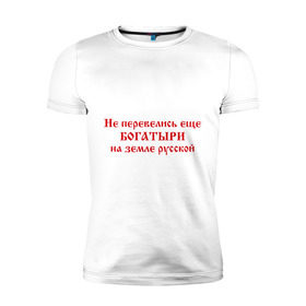Мужская футболка премиум с принтом Русские богатыри в Курске, 92% хлопок, 8% лайкра | приталенный силуэт, круглый вырез ворота, длина до линии бедра, короткий рукав | богатыри | земля русская | я русский