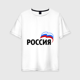 Женская футболка хлопок Oversize с принтом Россия (3) в Курске, 100% хлопок | свободный крой, круглый ворот, спущенный рукав, длина до линии бедер
 | russia | россия | флаг | че2012 | я русский