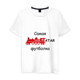 Мужская футболка хлопок с принтом Самая поездатая в Курске, 100% хлопок | прямой крой, круглый вырез горловины, длина до линии бедер, слегка спущенное плечо. | мат | паровоз | поезд | поездатый
