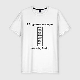 Мужская футболка премиум с принтом 12 суровых месяцев в Курске, 92% хлопок, 8% лайкра | приталенный силуэт, круглый вырез ворота, длина до линии бедра, короткий рукав | Тематика изображения на принте: made | russia | время года | год | календарь | месяцы | россия | сезон