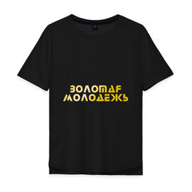 Мужская футболка хлопок Oversize с принтом Золотая молодежь в Курске, 100% хлопок | свободный крой, круглый ворот, “спинка” длиннее передней части | дети | люди | молодые | народ | общество | подростки | поколение | студенты | школьники