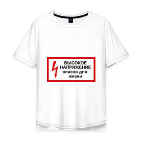 Мужская футболка хлопок Oversize с принтом Опасно для жизни в Курске, 100% хлопок | свободный крой, круглый ворот, “спинка” длиннее передней части | высокое | молния | напряжение | поражение | ток | трансформатор | удар | электрический | электричество