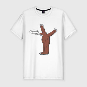 Мужская футболка премиум с принтом Превед в Курске, 92% хлопок, 8% лайкра | приталенный силуэт, круглый вырез ворота, длина до линии бедра, короткий рукав | медвед | превед | упячка