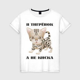 Женская футболка хлопок с принтом Я тигрёнок, а не киска в Курске, 100% хлопок | прямой крой, круглый вырез горловины, длина до линии бедер, слегка спущенное плечо | животные | тигренок | тирг | хищник