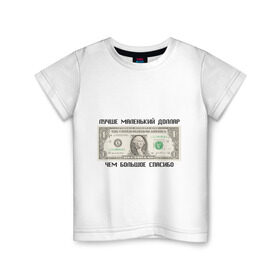 Детская футболка хлопок с принтом Лучше маленький доллар, чем большое спасибо в Курске, 100% хлопок | круглый вырез горловины, полуприлегающий силуэт, длина до линии бедер | бабки | бабло | бакс | благодарить | благодарность | валюта | деньги | доллар | доллары | купюра | лучше маленький диллар чем большое спасибо | маленький доллар | спасибо