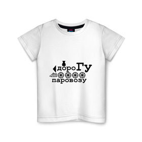 Детская футболка хлопок с принтом Дорогу паровозу в Курске, 100% хлопок | круглый вырез горловины, полуприлегающий силуэт, длина до линии бедер | локомотив