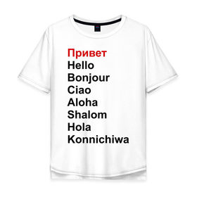 Мужская футболка хлопок Oversize с принтом Привет на разных языках в Курске, 100% хлопок | свободный крой, круглый ворот, “спинка” длиннее передней части | бонжур | каничива | ола | привет | приветствия | хеллоу | шалом