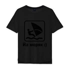 Мужская футболка хлопок Oversize с принтом Йа моряк в Курске, 100% хлопок | свободный крой, круглый ворот, “спинка” длиннее передней части | виндсерфинг | йа моряк )водный | море | морячок | парус | плавать | спорт | яхта
