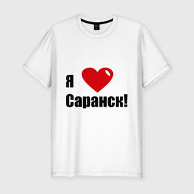 Мужская футболка премиум с принтом Я Люблю Саранск! в Курске, 92% хлопок, 8% лайкра | приталенный силуэт, круглый вырез ворота, длина до линии бедра, короткий рукав | город | города | место жительства | саранск