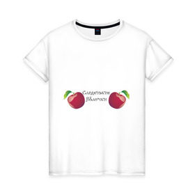 Женская футболка хлопок с принтом Сладкие яблочки в Курске, 100% хлопок | прямой крой, круглый вырез горловины, длина до линии бедер, слегка спущенное плечо | 
