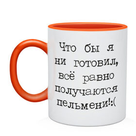 Кружка двухцветная с принтом Плохой повар в Курске, керамика | объем — 330 мл, диаметр — 80 мм. Цветная ручка и кайма сверху, в некоторых цветах — вся внутренняя часть | готовил | готовить | готовка | еда | кулинар | кухня | пельмени | что бы я