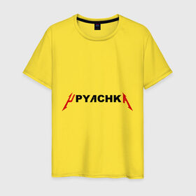 Мужская футболка хлопок с принтом Upyachka (2) в Курске, 100% хлопок | прямой крой, круглый вырез горловины, длина до линии бедер, слегка спущенное плечо. | upyachka | ололо | упячка