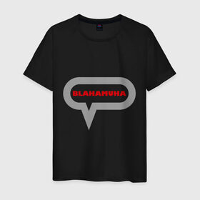 Мужская футболка хлопок с принтом Blahamuha в Курске, 100% хлопок | прямой крой, круглый вырез горловины, длина до линии бедер, слегка спущенное плечо. | мат | муха